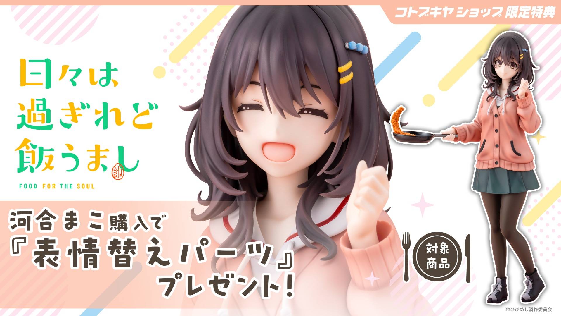 Food for the Soul: Mako Kawai (Limited Edition + Bonus) 1/7 Scale Figure [Kotobukiya] (Pre-Order) Kotobukiya