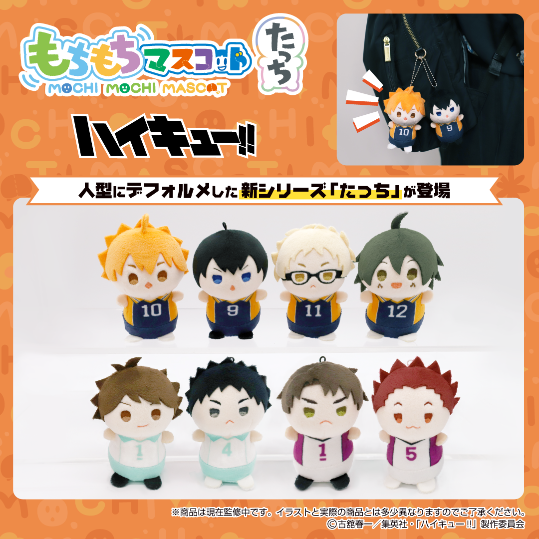 Haikyuu!! Mochi Mochi Plush Mascot Vol.1 (8-Pack Box) | SK Japan Official Merchandise (Pre-Order) SK Japan